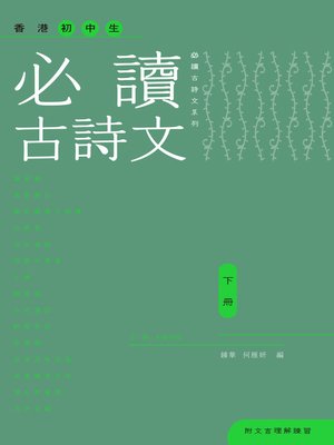 cover image of 香港初中生必讀古詩文(下冊)